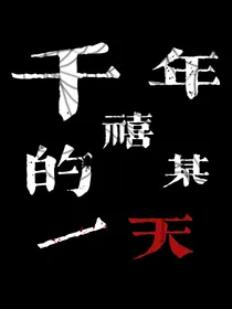 千禧年的某一天