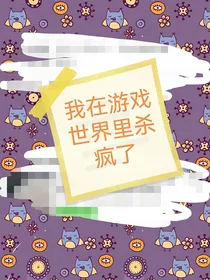 在惊悚游戏里杀疯