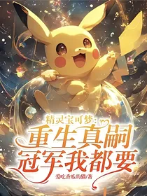 精灵宝可梦：重生真嗣，冠军我都要