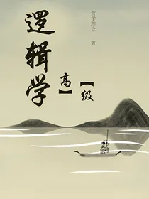 逻辑学（高级）