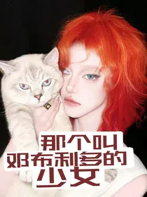 HP：那个姓邓布利多的少女