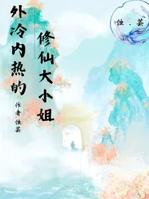 外冷内热的修仙大小姐