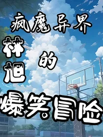 疯魔异界：李旭的爆笑冒险