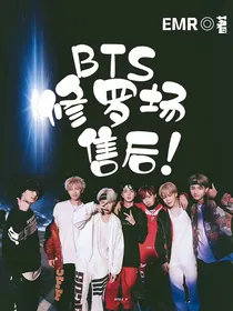 BTS：修罗场售后