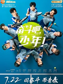 奋斗吧少年之路飞