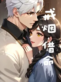 戒烟，借命