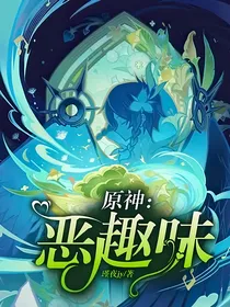 原神：恶趣味