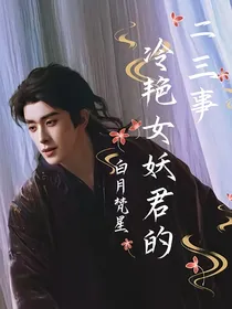 白月梵星：冷艳女妖君的二三事