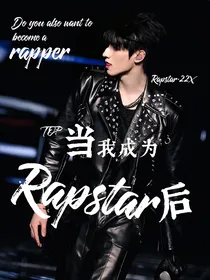 TOP登陆少年：当我成为Rapstar后