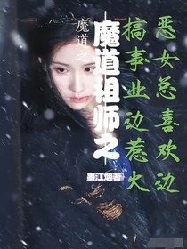 魔道之恶女总是边搞事业边惹火