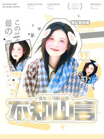 少年白马醉春风：不知山言