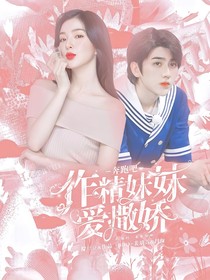 奔跑吧：作精妹妹爱撒娇