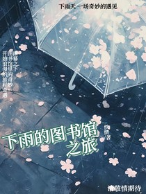 下雨的图书馆之旅