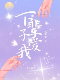 下辈子还请你爱我