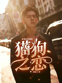 亲爱的热爱的，猫狗之恋