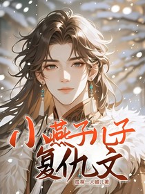 小燕子儿子复仇文