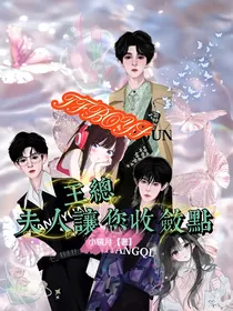 TFBOYS：王总，夫人让你收敛点