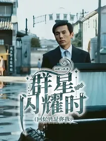 群星闪耀时（回忆皆是你我）