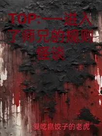 TOP登陆少年——进入了师兄的规则怪谈