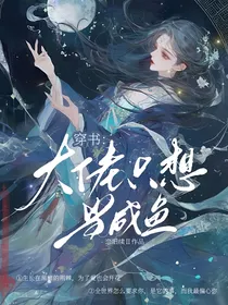 穿书后，大佬只想当咸鱼
