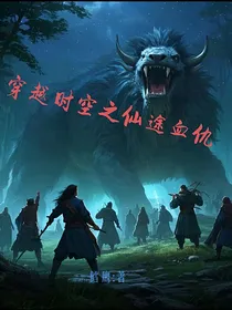 穿越时空之仙途血仇