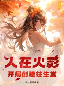 人在木叶开局创建往生堂