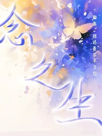 念之生