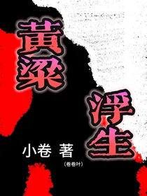 黄粱浮生
