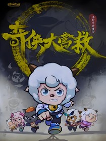 喜灰：观影奇侠大营救这里，懒羊羊是灵熙国殿下