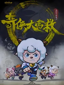 喜灰：观影奇侠大营救这里，懒羊羊是灵熙国殿下
