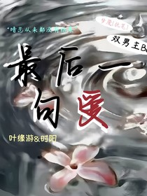 最后一句爱
