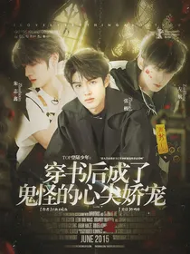 TOP登陆少年：穿书后成了鬼怪的心尖娇宠