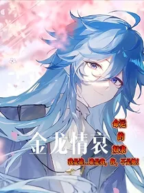 金龙情哀