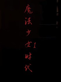 魔法少女时代1
