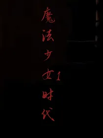 魔法少女时代1