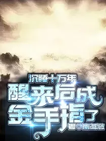 沉睡十万年，醒来后成金手指了