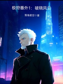 极狩番外1：破晓风云