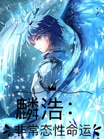 麟浩：非常态性命运