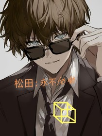 松田：永不后悔