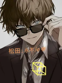 松田：永不后悔