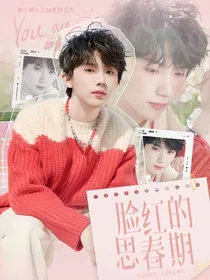 小熊花园：脸红的思春期