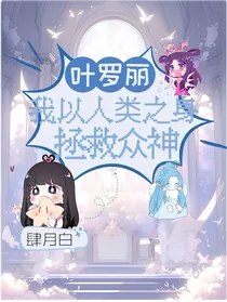 叶罗丽：勇闯仙境后，我以人类之身拯救众神