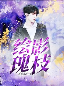 绘影瑰枝