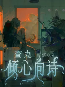 查九：倾心向诗