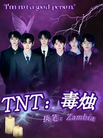 TNT：毒烛