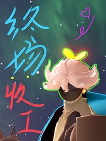 终场：收工