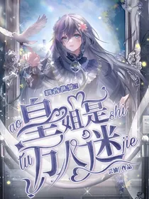 凹凸世界：皇姐是万人迷