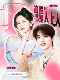 TNT：追星都是人上人