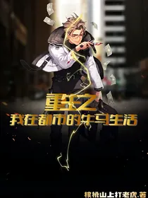 重生之我在都市的牛马生活