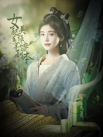 综影视：女配手拿美强惨剧本